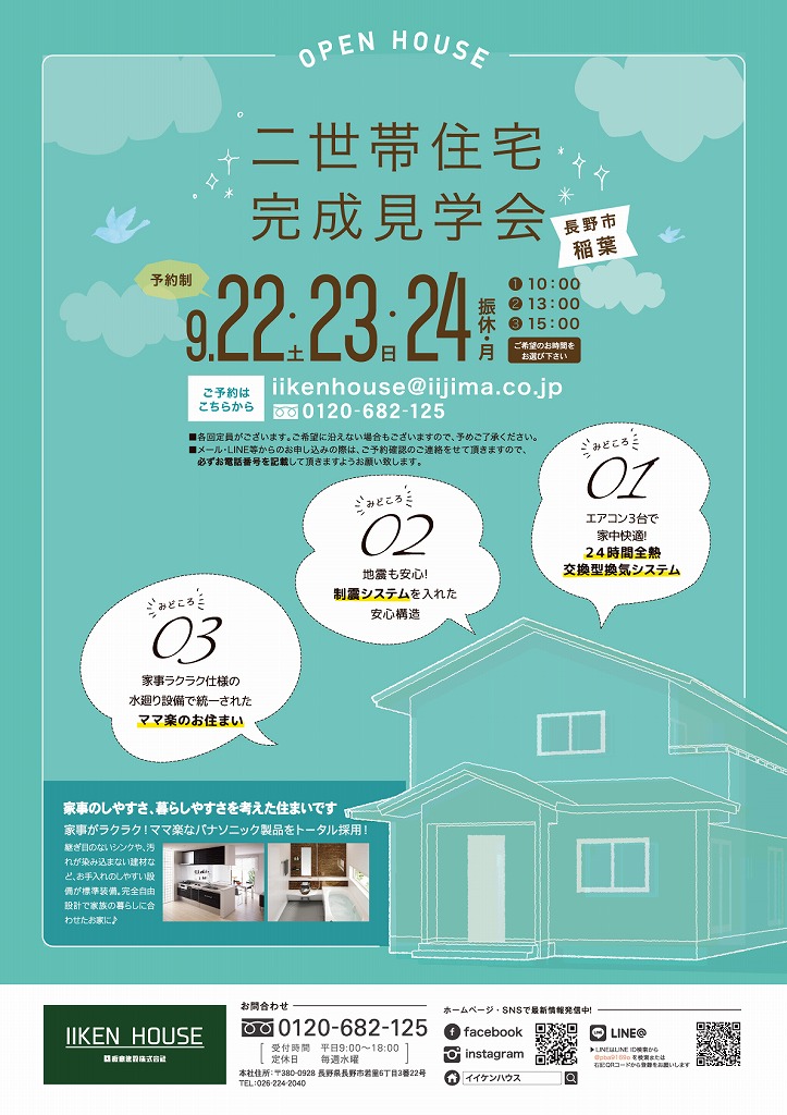 長野市稲葉で完成見学会を開催します♪