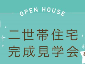 長野市稲葉で完成見学会を開催しました♪