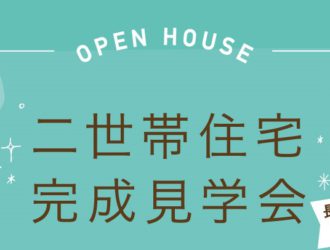 長野市稲葉で完成見学会を開催しました♪