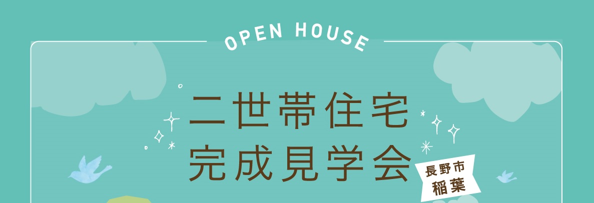 長野市稲葉で完成見学会を開催しました♪