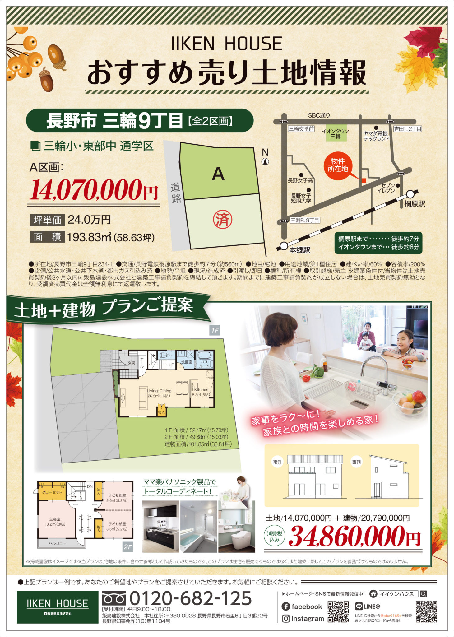 IIKEN HOUSE　三輪9丁目　売り土地情報！