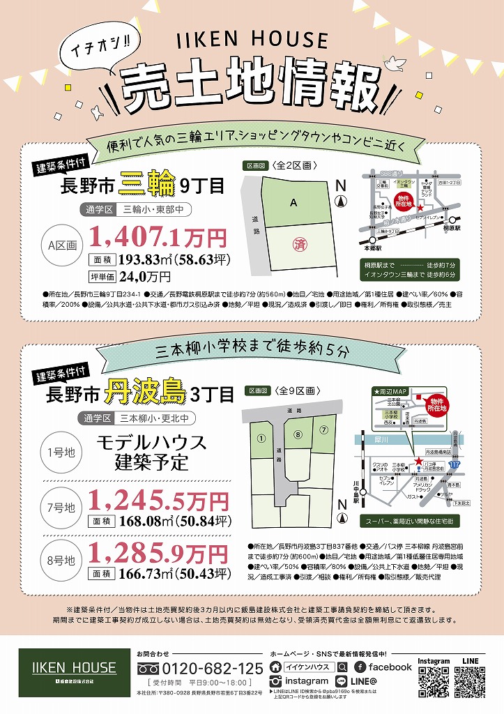 IIKEN HOUSE 長野市丹波島売り土地情報！！