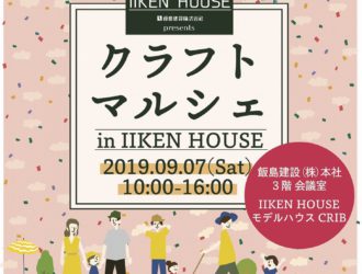 「クラフトマルシェ in IIKEN HOUSE」を開催します！