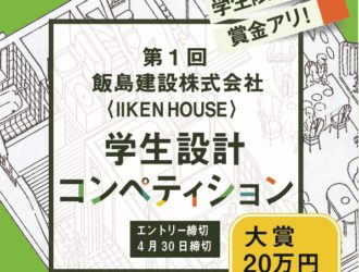 第１回学生設計コンペティシンの応募を締切りました。