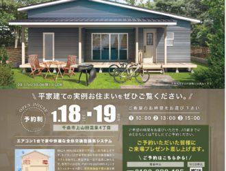 平家に住みたい！！「HIRAYA」実例完成見学会