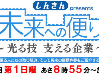 ＮＢＳ「未来への便り」番組で当社を紹介して頂きました