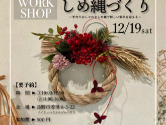 WORK SHOP「SHIMENAWA」満席御礼のお知らせ