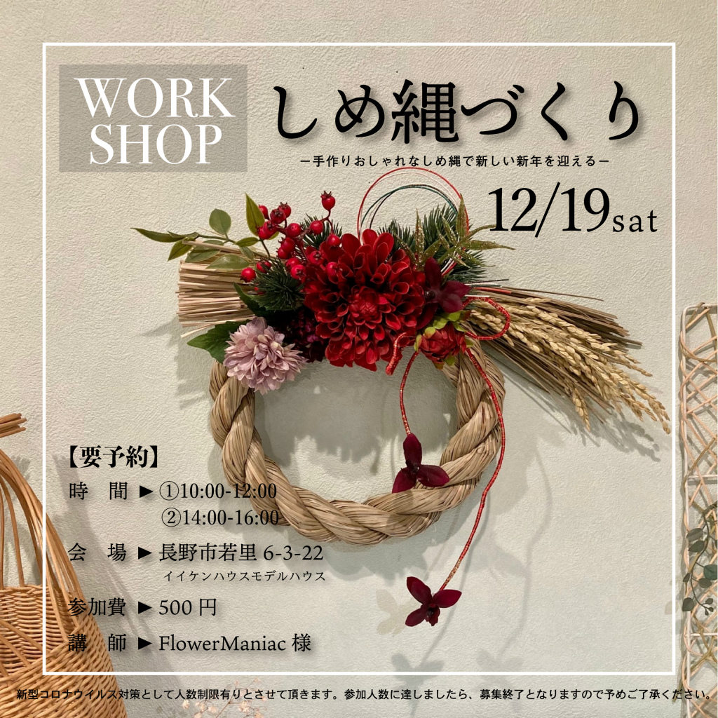 WORK SHOP「SHIMENAWA」満席御礼のお知らせ