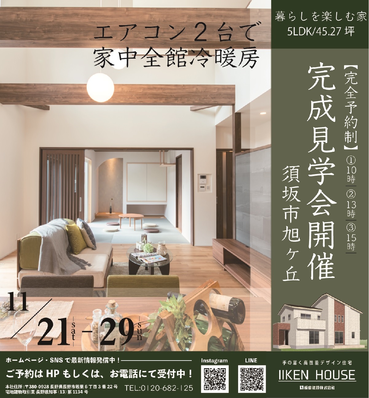 須坂市旭ヶ丘で完成見学会開催します!