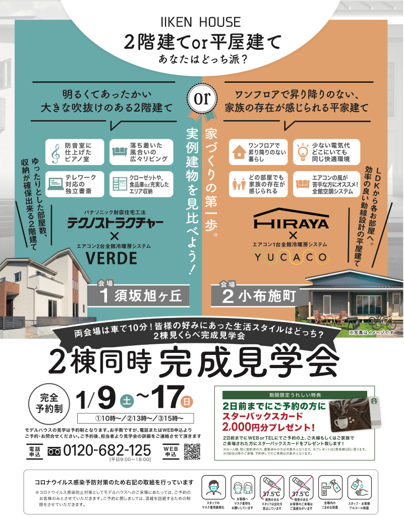 2階建てor平屋建て あなたはどっち派? 見学会開催しました