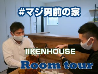＃マジ男前の家「Room tour」