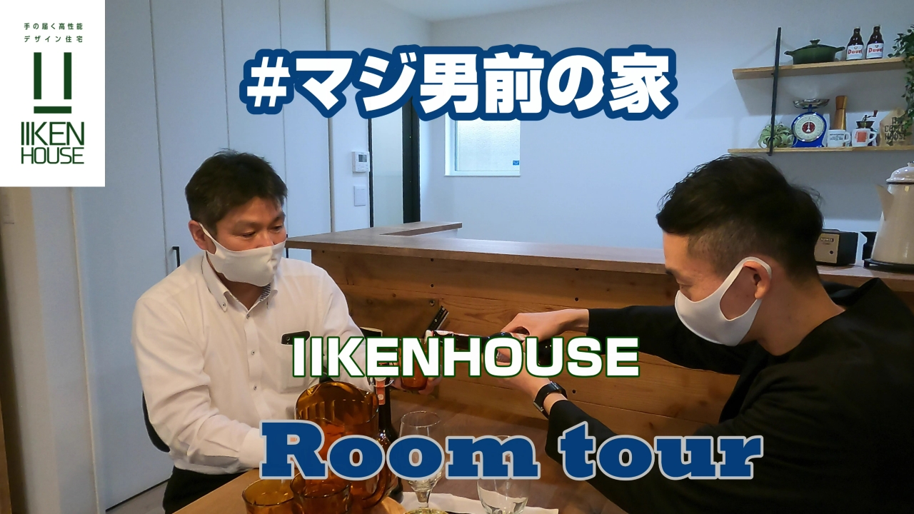 ＃マジ男前の家「Room tour」