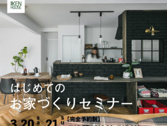 失敗しない為の「はじめてのお家づくり」セミナー開催します