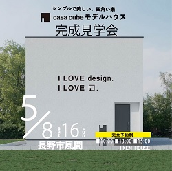 「シンプルで美しい四角いお家」ミニマムスタイルの規格型コンプリート住宅見学会