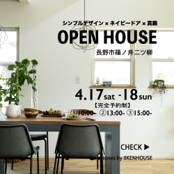 完成実例見学会～長野市篠ノ井二ツ柳～シンプルデザインのお住まい
