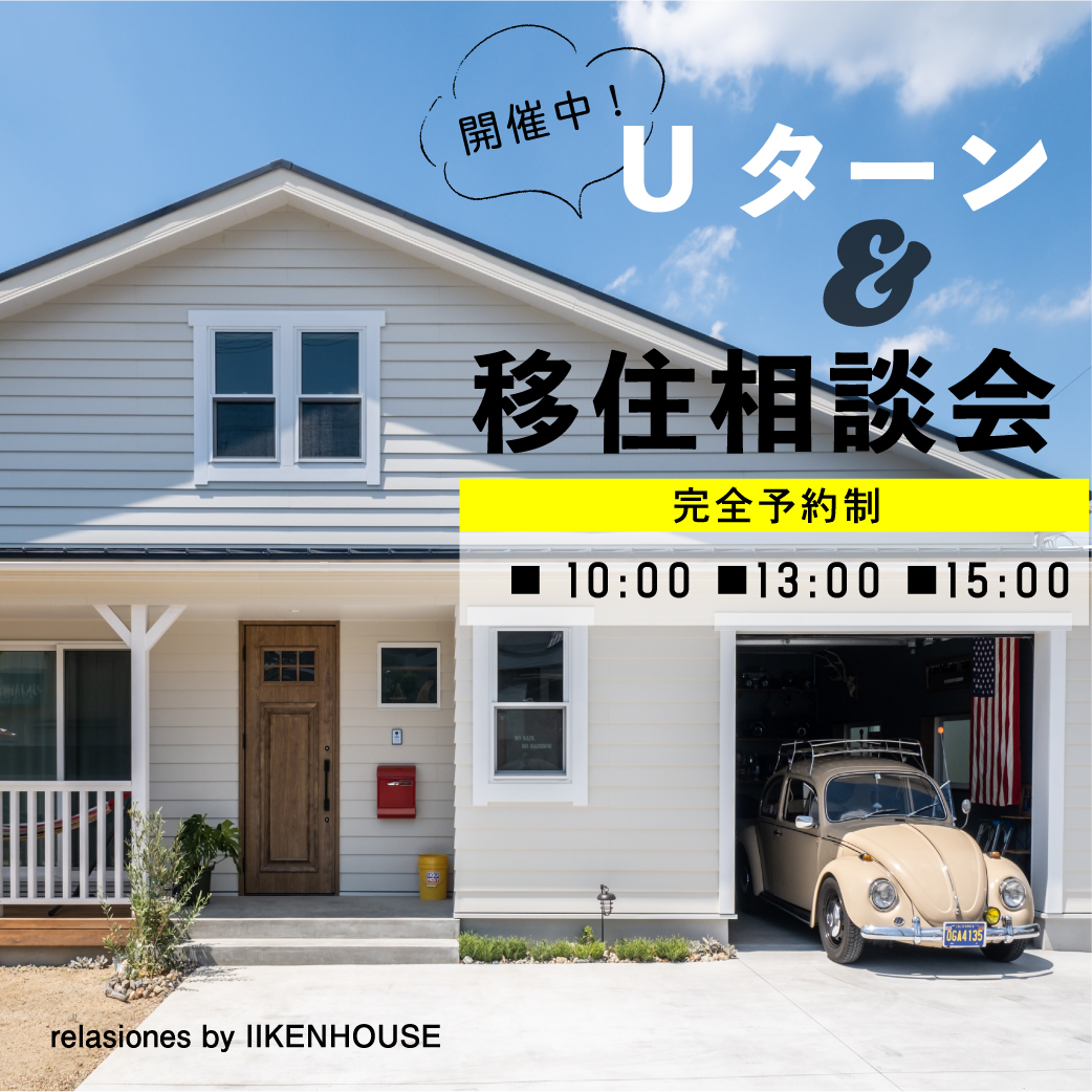 Uターン＆移住相談会開催します