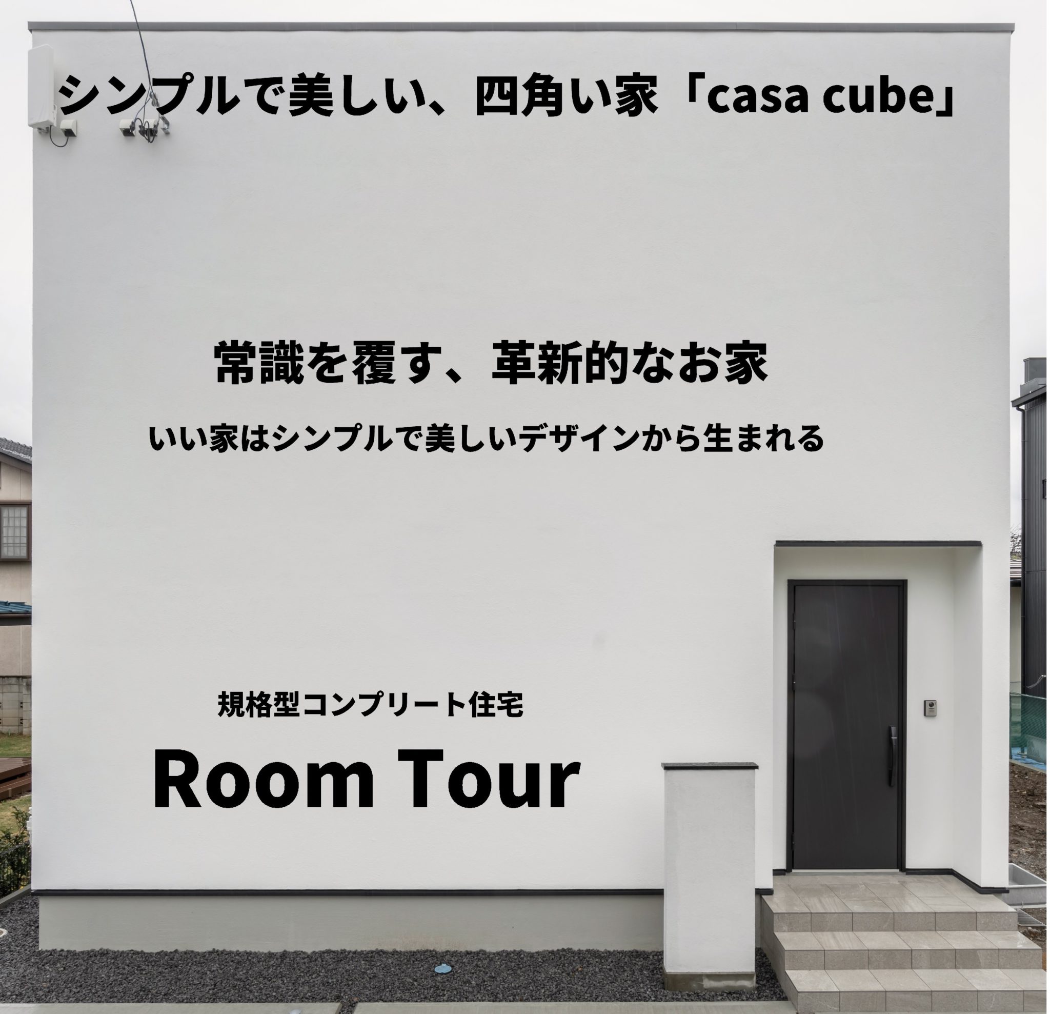 「casa cube」RoomTour　をご覧ください
