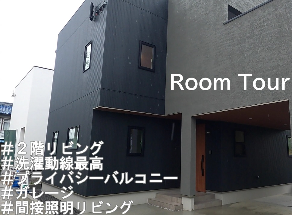 「エアコン１台で全館冷暖房する家」YUCACOシステム搭載の家　RoomTour　をご覧ください