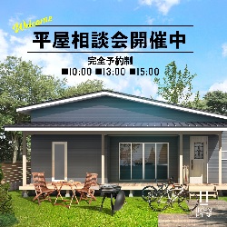平屋相談会開催します