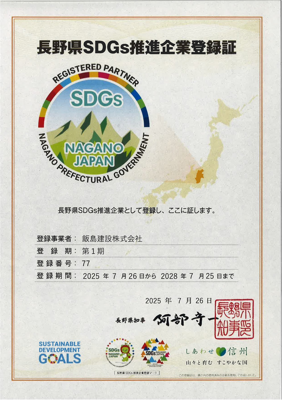 長野県ＳＤＧｓ推進企業